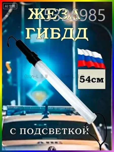Жезл регулировщика ДПС ГИБДД 54см светящийся полицейский