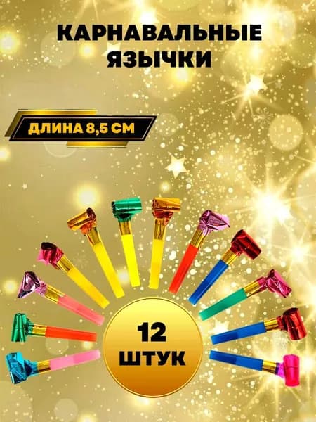 Новогодний набор дуделок для праздника 12 шт