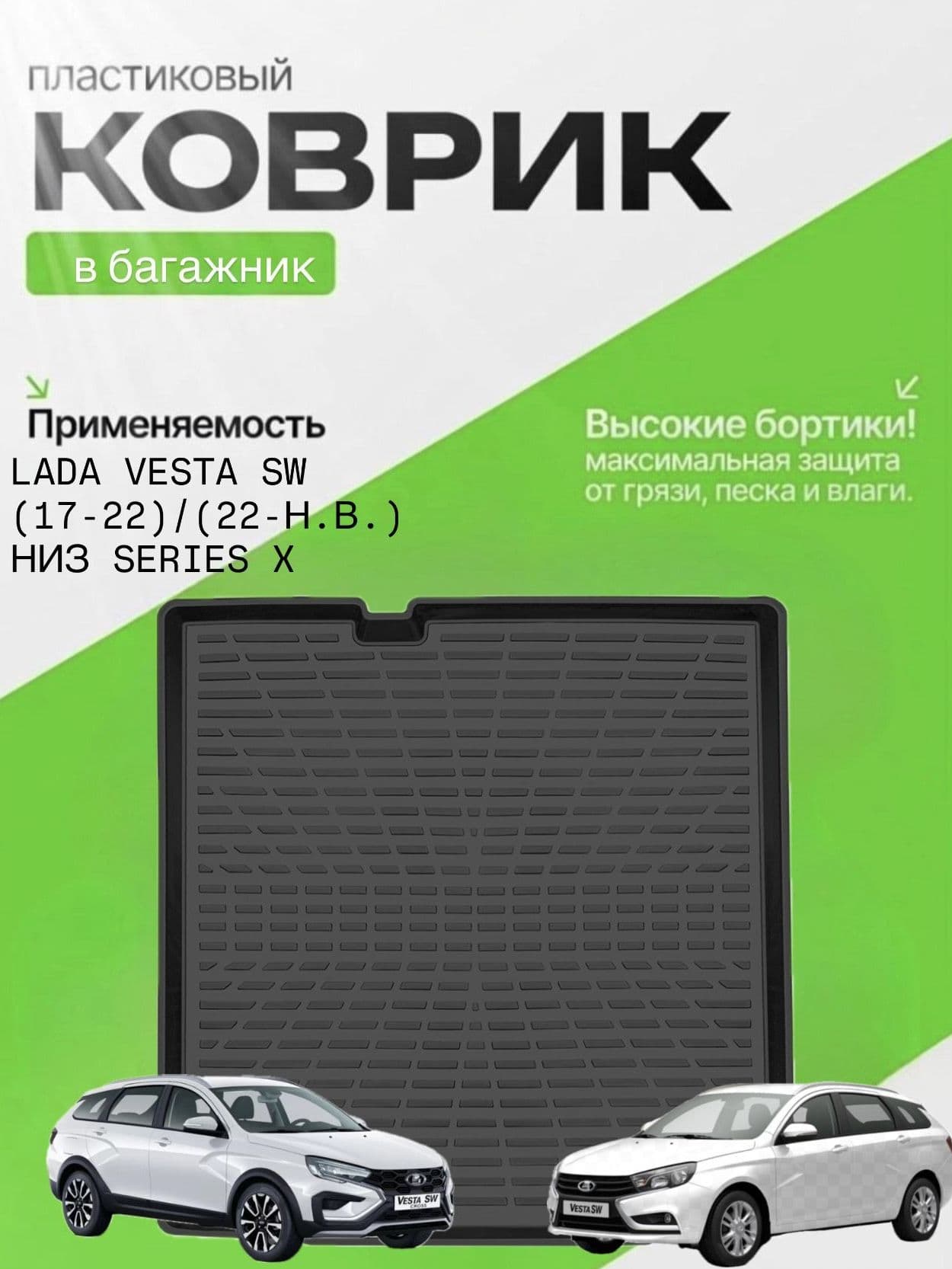 Коврик в багажник для LADA Vesta sw (17-22)/(22-Н.В.) НИЗ , Лада Веста универсал (нижний - под фальшпол)