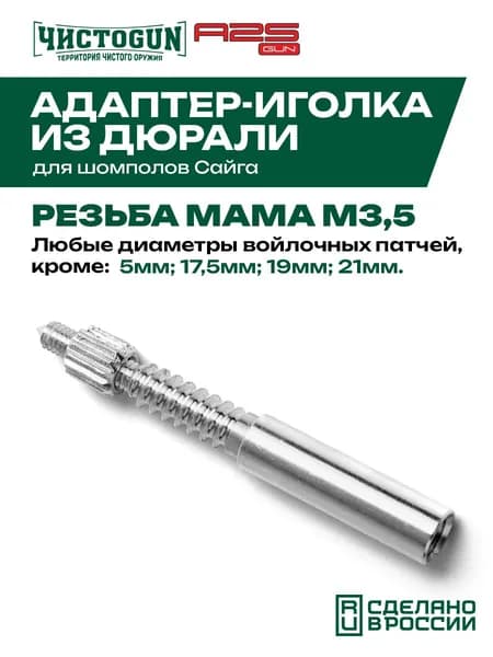 Адаптер-иголка A2S GUN № 5 (дюраль, резьба "мама" М3,5, для шомполов Сайга)