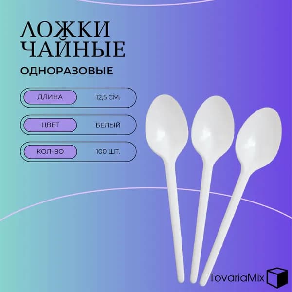 Ложки чайные пластиковые одноразовые (одноразовая посуда) 125 мм, комплект 100 штук