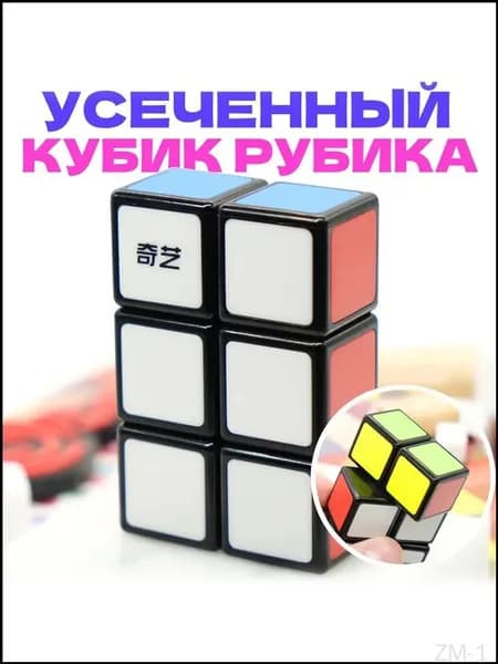 Усеченный Кубик Рубика 1x2x3 QiYi, Головоломка