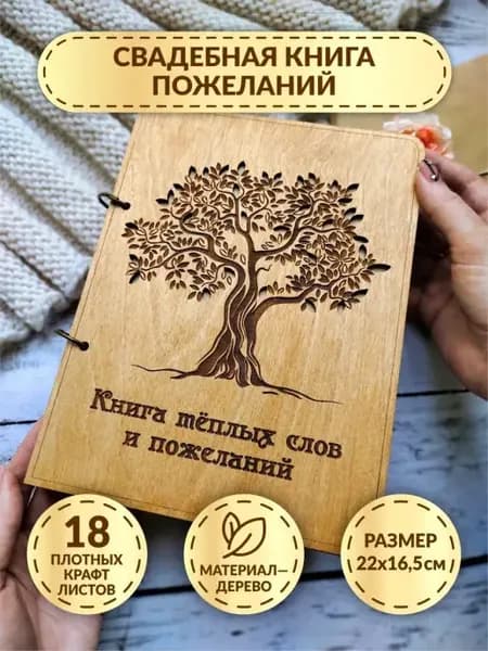 Свадебная книга пожеланий из дерева