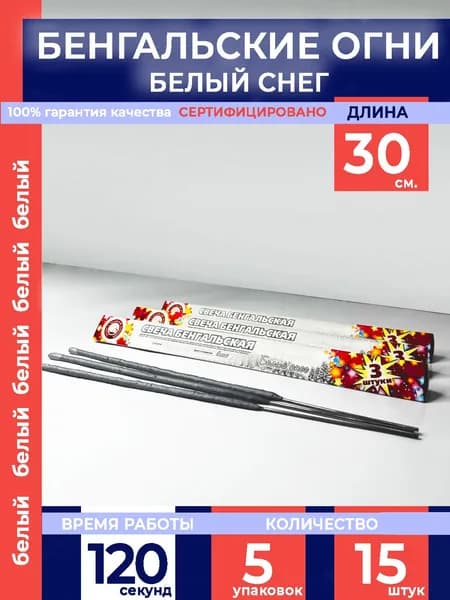 Бенгальские огни "Белый снег" 300мм, 15 штук в наборе (5 упаковок), производство Россия г.Челябинск СБ300БС3