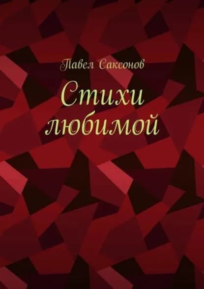 Стихи любимой | Саксонов Павел | Электронная книга