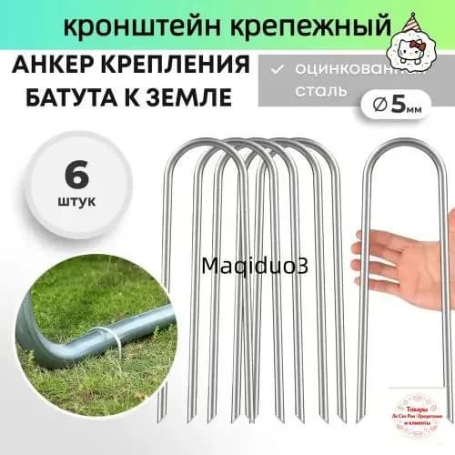 Анкер для крепления батута к земле 6 шт.