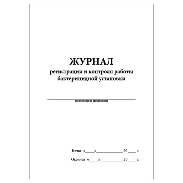Комплект (1 шт.), Журнал регистрации и контроля работы бактерицидной установки (Книжный) (10 лист, полистовая нумерация)