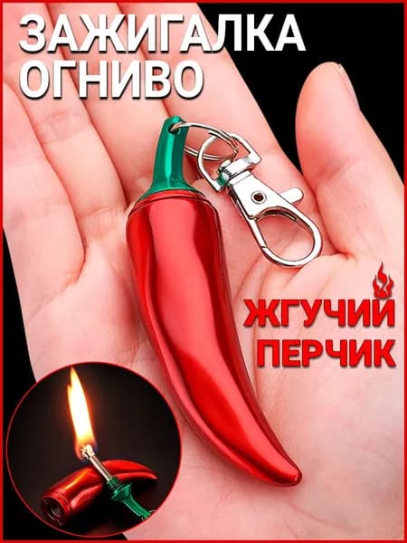 Огниво зажигалка перчик