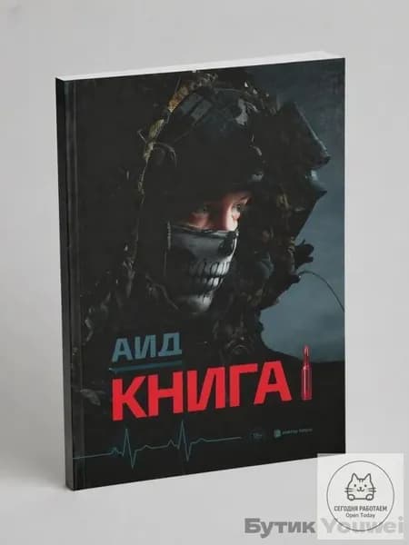 Аид Книга 1