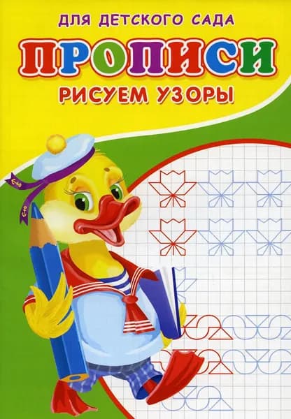 Прописи для детского сада. Рисуем узоры | Михайлов Сергей