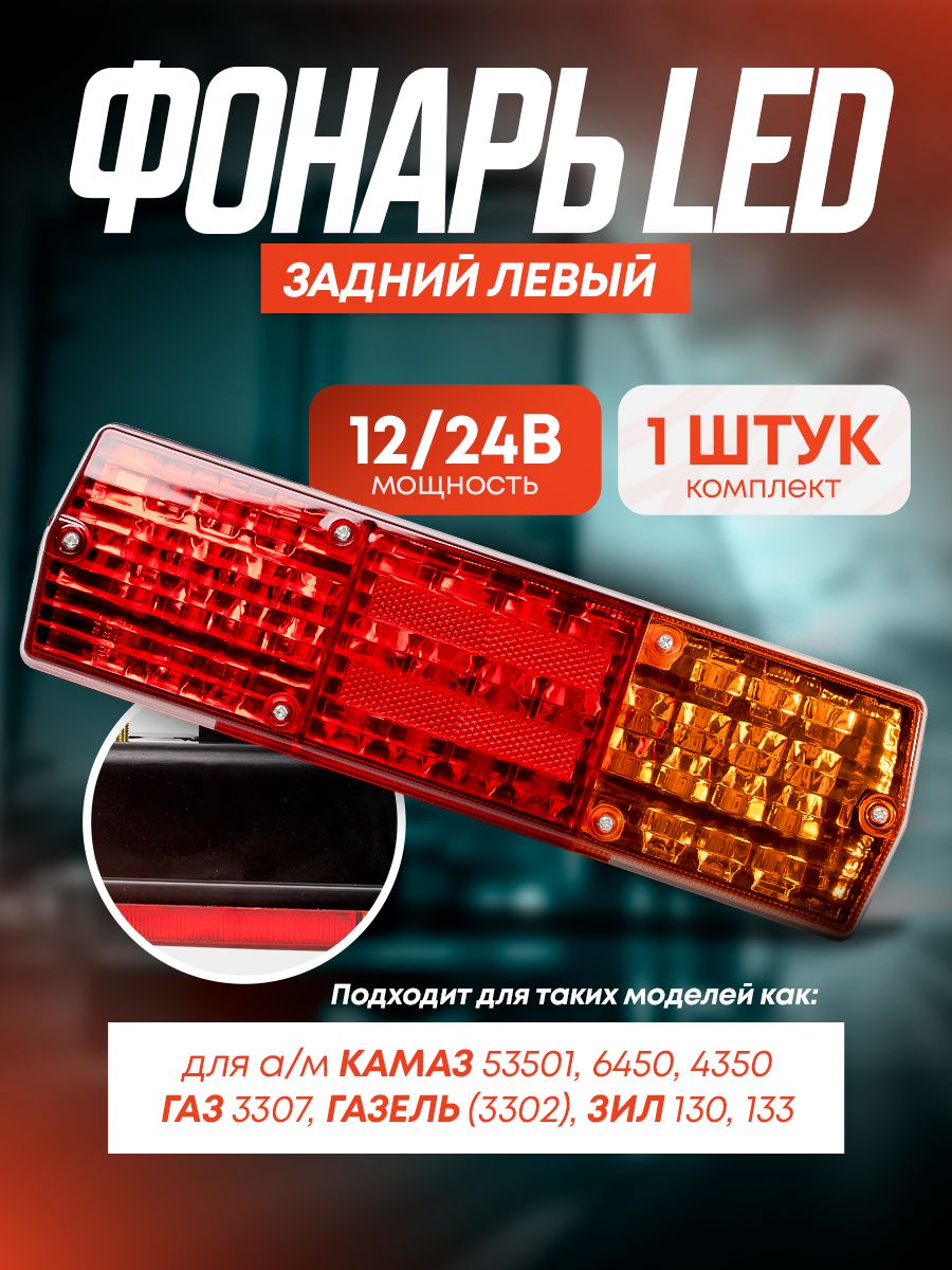Фонарь led задний левый с подсветкой 12/24в