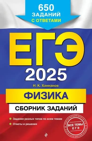 ЕГЭ-2025. Физика. Сборник заданий. 650 заданий с ответами | Ханнанов Наиль Кутдусович | Электронная книга