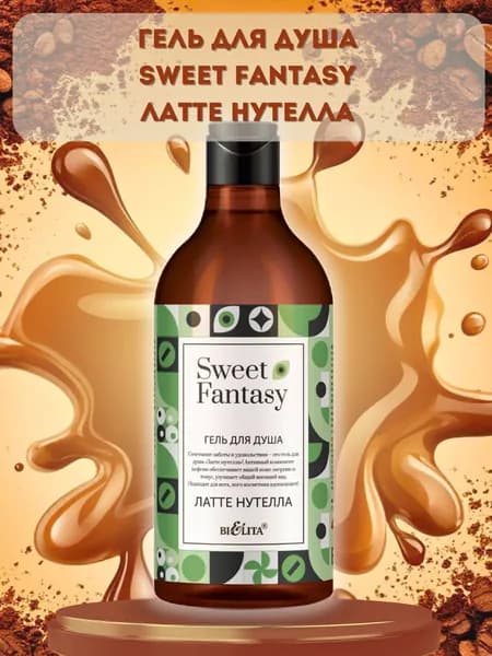 Гель для душа Белита Sweet Fantasy Латте нутелла