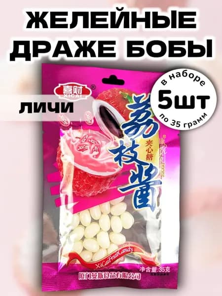 Жевательные конфеты драже бобы со вкусом Личи 35 г * 5 шт