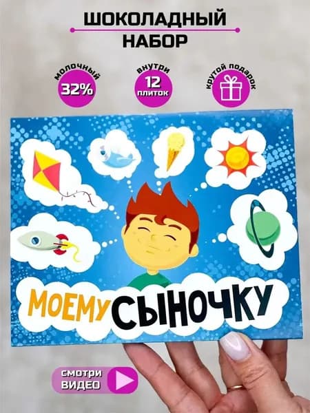 Подарочный сладкий набор бокс с шоколадом Моему сыночку на выпускной / на день рождения