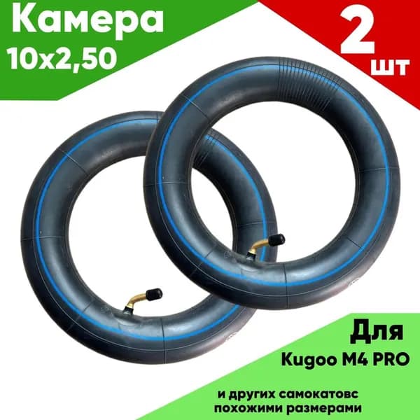 Камера 10x2.50 для колёс самоката модель Kugoo M4, M4 Pro 2шт