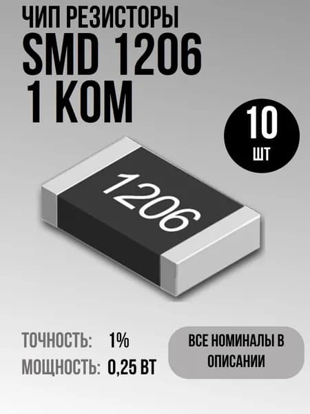 Чип резисторы(SMD) 0.25Вт 1206 1 кОм 1% (10шт)