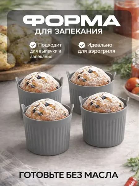 Форма для запекания, Круглая, 1 яч., 6.6 см x 6.6 см, 4 шт
