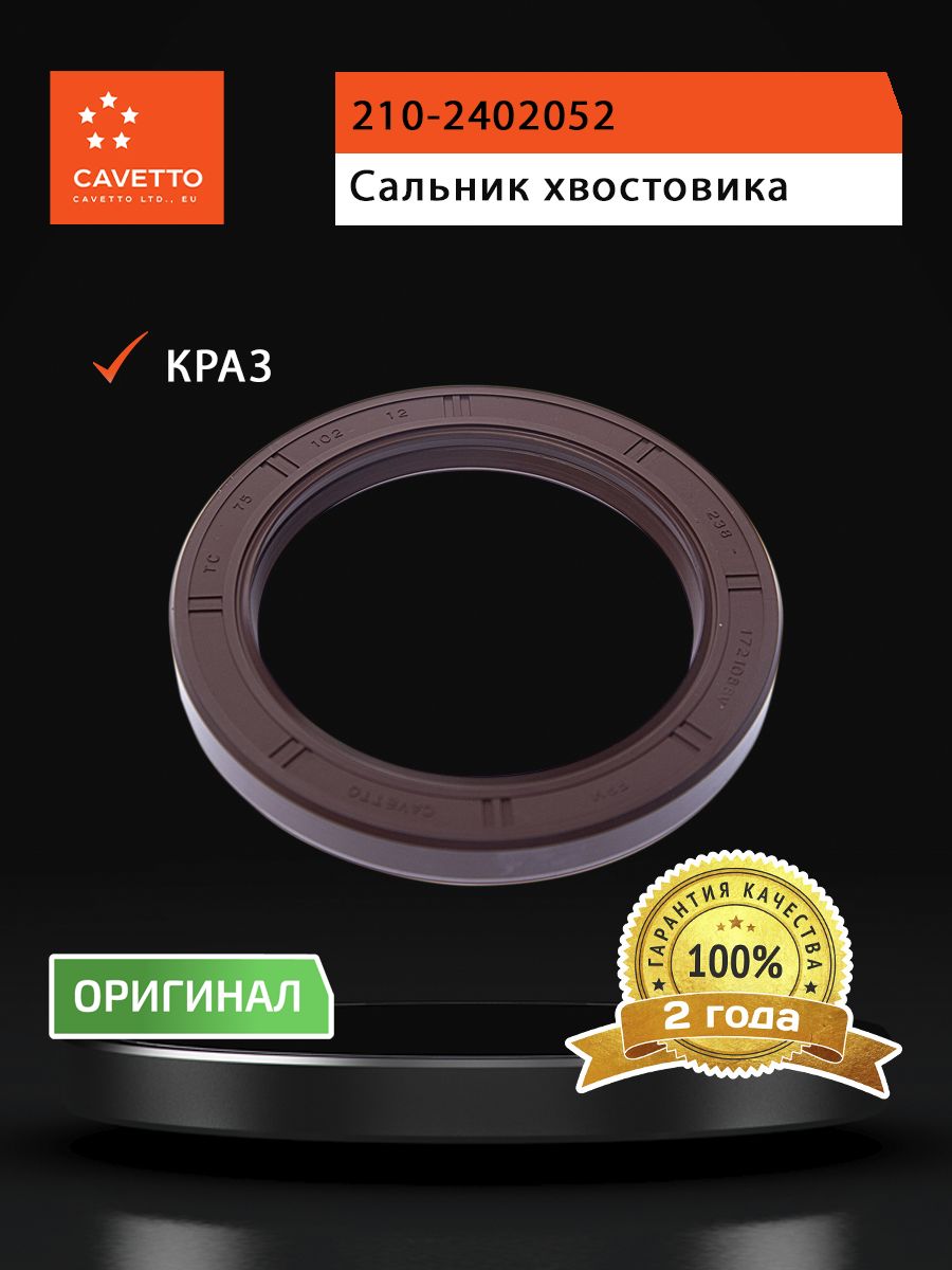 Сальник для а/м КРАЗ хвостовика 75х102х12 Viton CAVETTO
