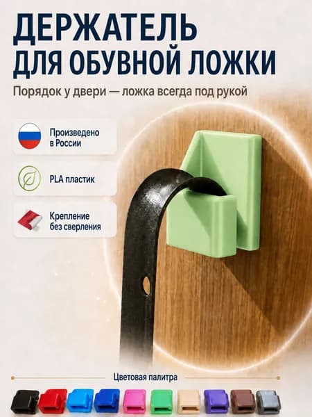 Держатель для обувной ложки настенный, крепление для обувного рожка без сверления на двусторонний скотч, PLA пластик