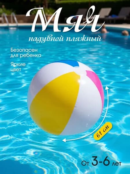 Мяч надувной пляжный