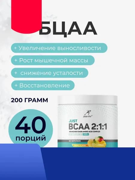 БЦА Джаст Фит, Just BCAA 2:1:1, 200 г. Тропический микс