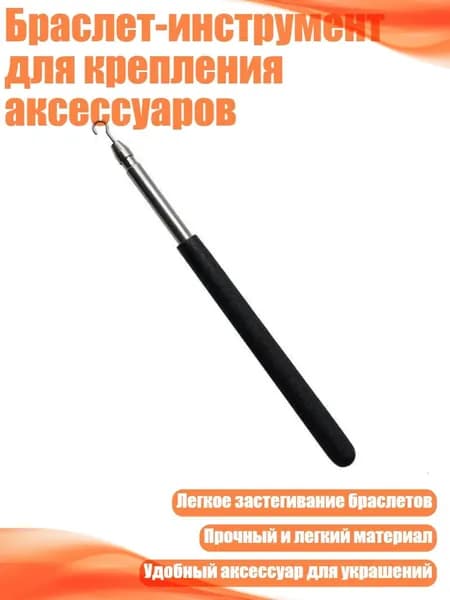 Браслет-инструмент для крепления аксессуаров, Черный