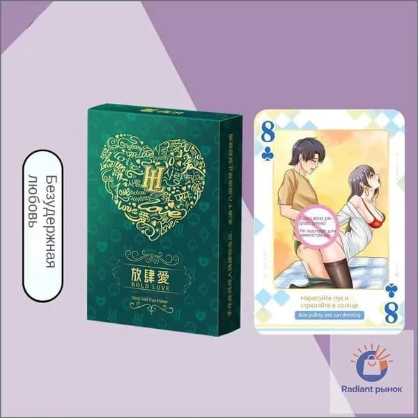Игральные карты премиум-класса Bold Love тематическая колода для пар, 18+