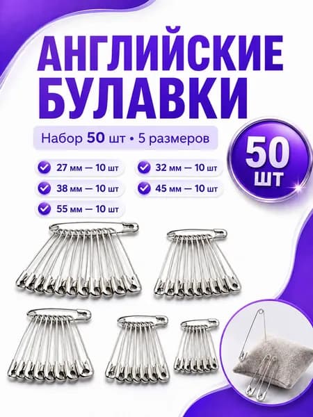 Набор английских булавок, 50 шт. / булавки портновские для рукоделия и шитья