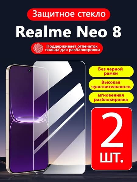 2 шт. Защитное стекло на Realme Neo 8(реалме Нео 8),прозрачное без рамки ,простота установки ,царапиностойкое антиударное