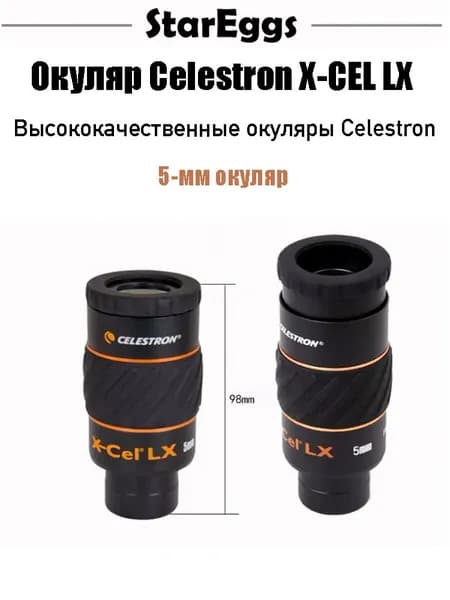 Celestron X-CEL LX,сверхширокоугольный окуляр,1.25inch,5mm