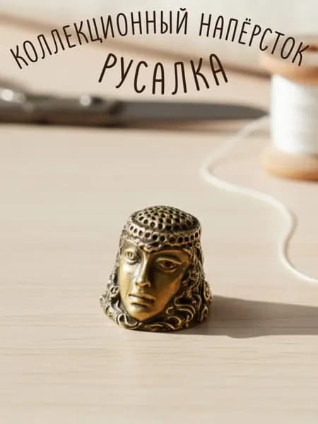 Напёрсток "Царица морей"