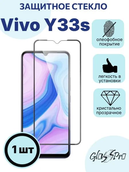 Защитное стекло на Vivo Y33s черная рамка