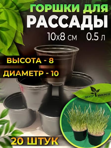 Горшок для микрозелени и рассады D10X8, 20 шт.