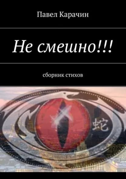 Не смешно!!! сборник стихов | Карачин Павел | Электронная книга