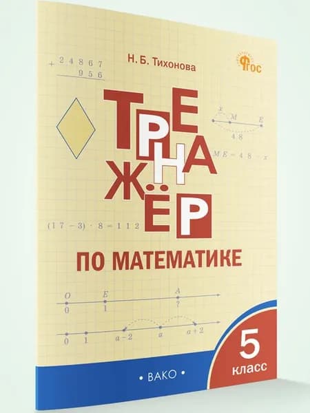 Тренажёр по математике 5 класс