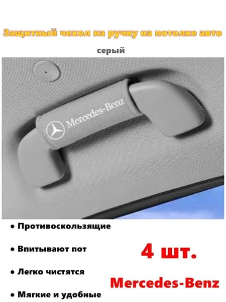 комплект из 4 предметов: крышка подлокотника на крыше автомобиля, защитная крышка для перчаток, дверная ручка, подходит для Mercedes-Benz