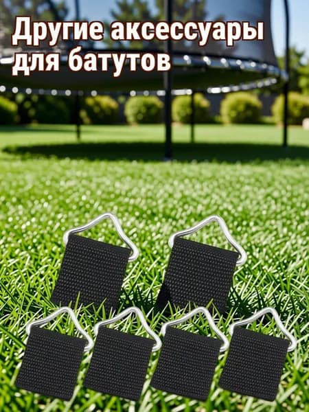 Комплект из 10 треугольных колец из металла с тканевой лентой для сетки батута