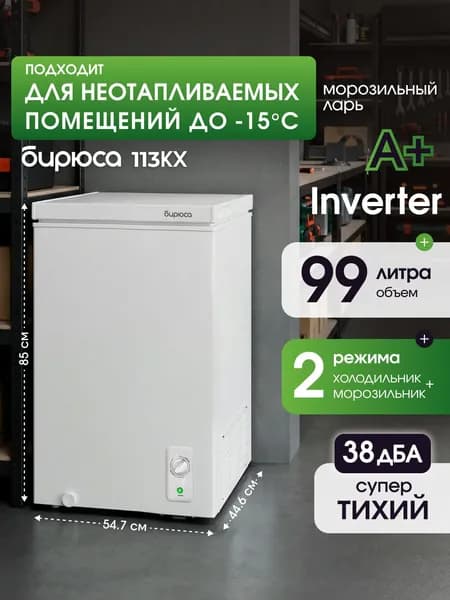 Морозильный ларь 2 в 1, 99 литров, узкий, Inverter, для неотапливаемых помещений, функция холодильника, тихий, Бирюса 113КХ