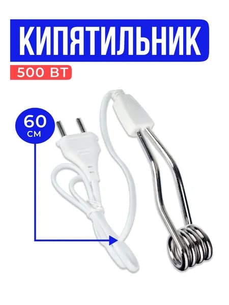 Кипятильник электрический 500Вт погружной бытовой