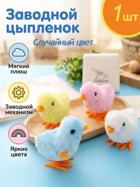 Мягкая заводная игрушка-цыпленок,1 шт.