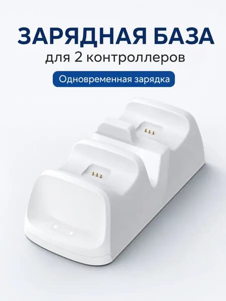 Белая зарядная база для двух геймпадов PS5 DualSense с LED-индикатором