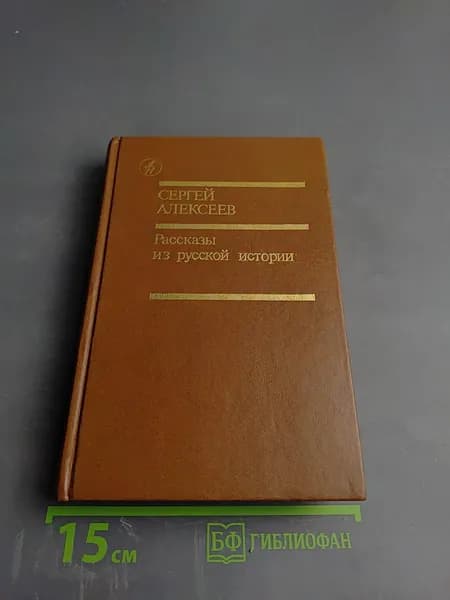 Рассказы из русской истории | Сергей Алексеев | Книга б/у
