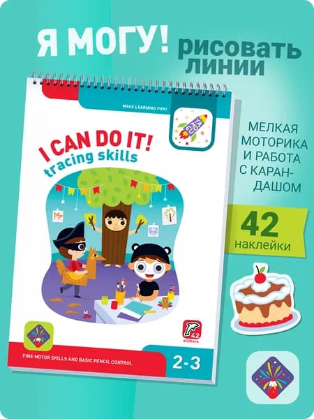 I Can Do It! Tracing Skills. Age 2-3 (Я могу рисовать линии! 2-3 года. Издание на английском языке) | Лялина Ирина, Лялина Наталья