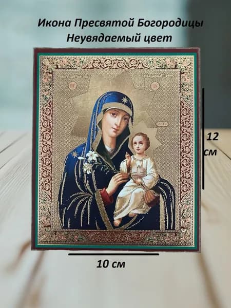 Икона Неувядаемый цвет Пресвятой Богородицы 10х 12 см