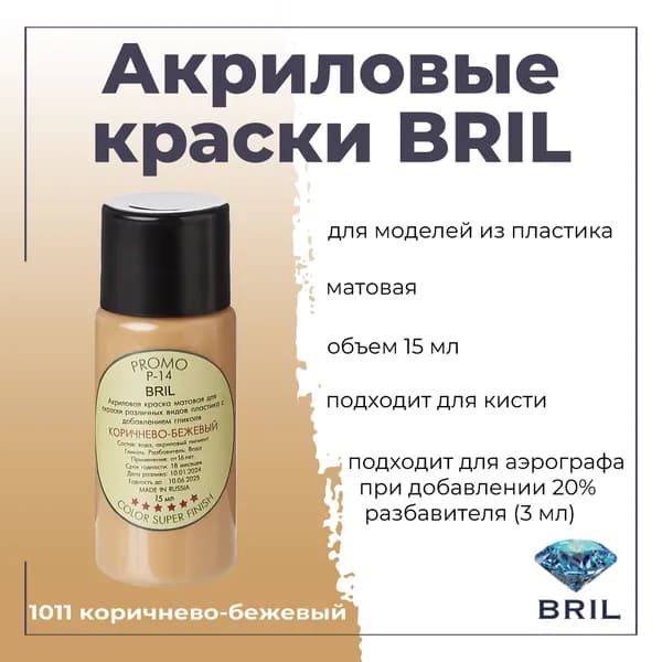 Акриловая краска BRIL, коричнево-бежевый, 15мл, 1011