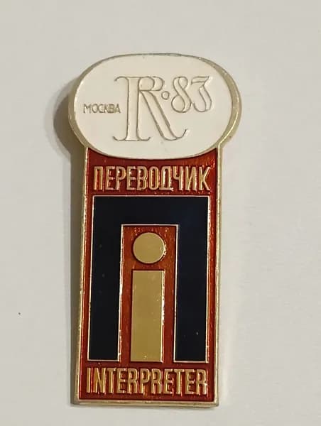Значок СССР переводчик. Москва 83