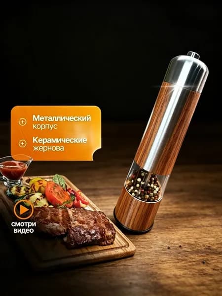 Электромельница для специй