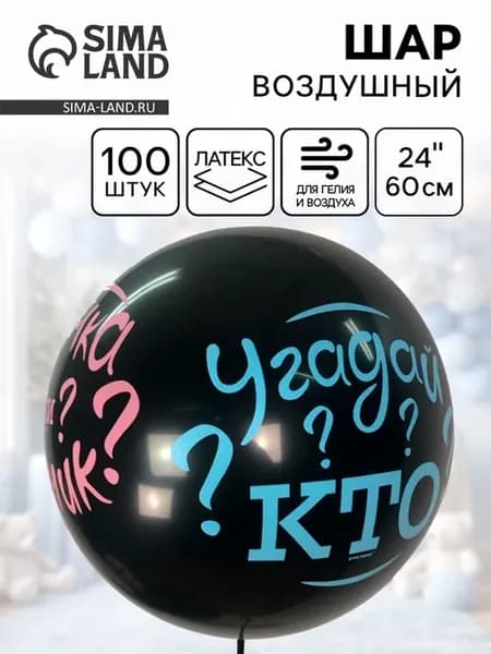 Воздушный шар латексный "Угадай кто" 24 дюйма