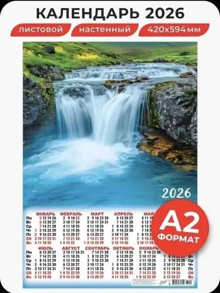Календарь настенный листовой "Бурный водопад", 598Х420 мм. на 2026 год
